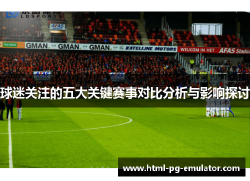 球迷关注的五大关键赛事对比分析与影响探讨