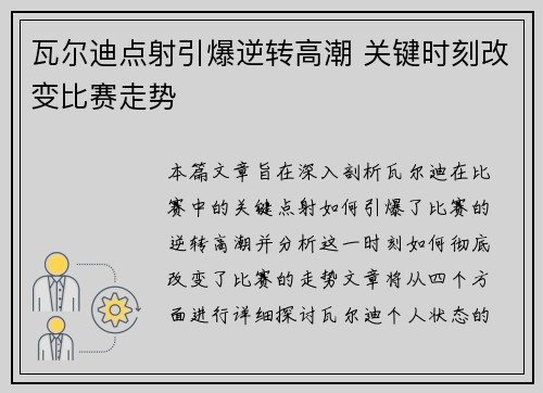 瓦尔迪点射引爆逆转高潮 关键时刻改变比赛走势