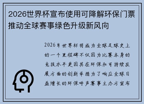 2026世界杯宣布使用可降解环保门票推动全球赛事绿色升级新风向