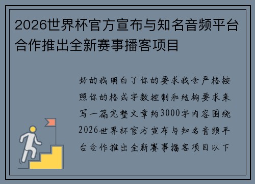 2026世界杯官方宣布与知名音频平台合作推出全新赛事播客项目