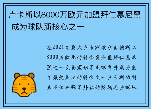 卢卡斯以8000万欧元加盟拜仁慕尼黑 成为球队新核心之一