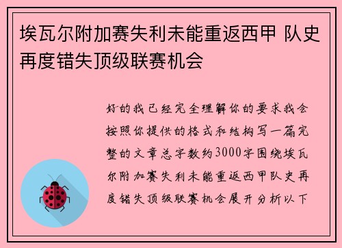 埃瓦尔附加赛失利未能重返西甲 队史再度错失顶级联赛机会