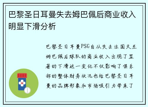 巴黎圣日耳曼失去姆巴佩后商业收入明显下滑分析