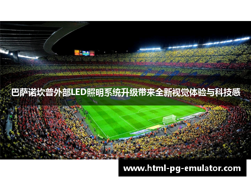 巴萨诺坎普外部LED照明系统升级带来全新视觉体验与科技感