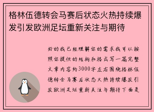 格林伍德转会马赛后状态火热持续爆发引发欧洲足坛重新关注与期待