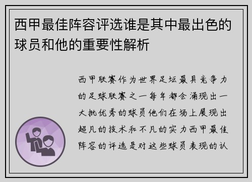 西甲最佳阵容评选谁是其中最出色的球员和他的重要性解析