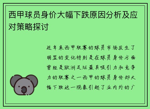 西甲球员身价大幅下跌原因分析及应对策略探讨