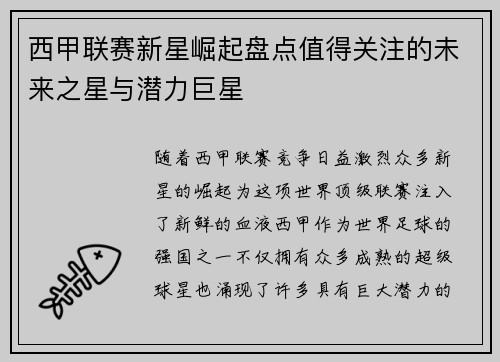 西甲联赛新星崛起盘点值得关注的未来之星与潜力巨星