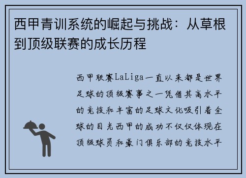 西甲青训系统的崛起与挑战：从草根到顶级联赛的成长历程