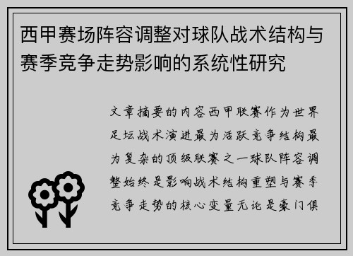 西甲赛场阵容调整对球队战术结构与赛季竞争走势影响的系统性研究