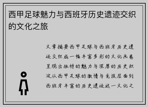西甲足球魅力与西班牙历史遗迹交织的文化之旅
