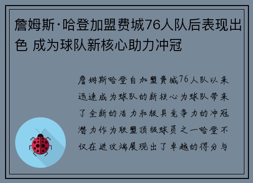 詹姆斯·哈登加盟费城76人队后表现出色 成为球队新核心助力冲冠