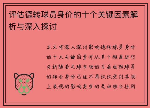 评估德转球员身价的十个关键因素解析与深入探讨