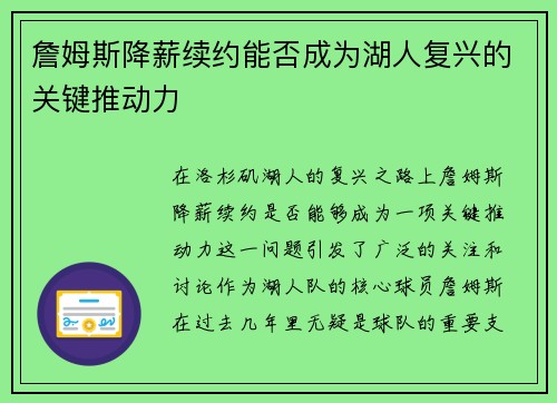 詹姆斯降薪续约能否成为湖人复兴的关键推动力