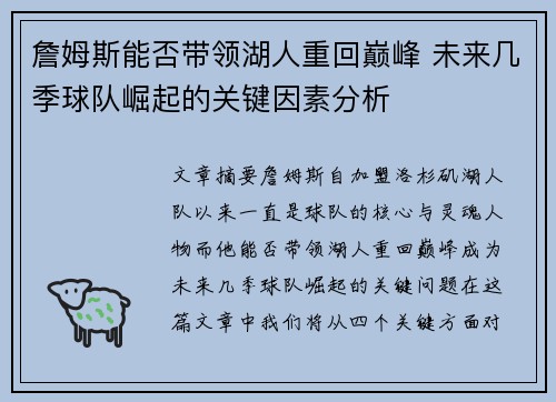 詹姆斯能否带领湖人重回巅峰 未来几季球队崛起的关键因素分析