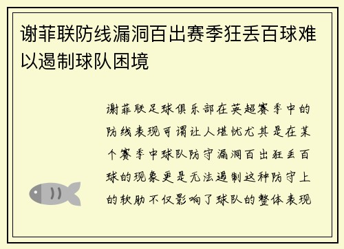 谢菲联防线漏洞百出赛季狂丢百球难以遏制球队困境