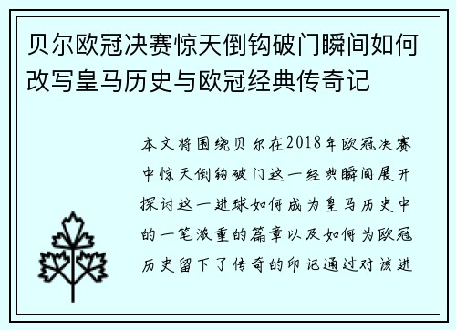 贝尔欧冠决赛惊天倒钩破门瞬间如何改写皇马历史与欧冠经典传奇记