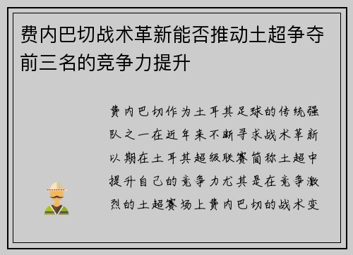 费内巴切战术革新能否推动土超争夺前三名的竞争力提升