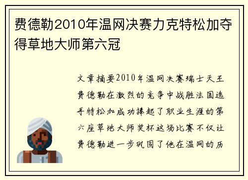费德勒2010年温网决赛力克特松加夺得草地大师第六冠