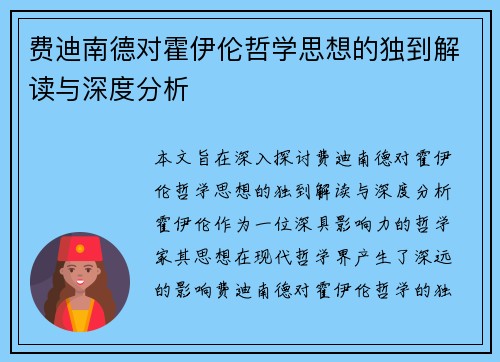 费迪南德对霍伊伦哲学思想的独到解读与深度分析