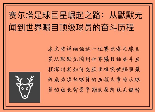 赛尔塔足球巨星崛起之路：从默默无闻到世界瞩目顶级球员的奋斗历程