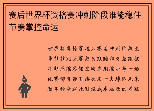 赛后世界杯资格赛冲刺阶段谁能稳住节奏掌控命运