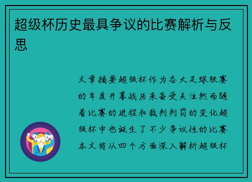 超级杯历史最具争议的比赛解析与反思