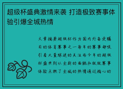 超级杯盛典激情来袭 打造极致赛事体验引爆全城热情