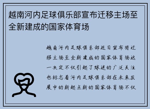 越南河内足球俱乐部宣布迁移主场至全新建成的国家体育场