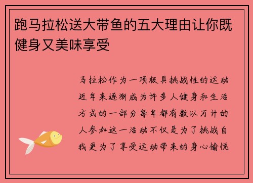 跑马拉松送大带鱼的五大理由让你既健身又美味享受