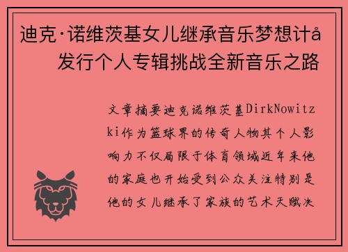 迪克·诺维茨基女儿继承音乐梦想计划发行个人专辑挑战全新音乐之路