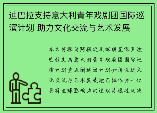 迪巴拉支持意大利青年戏剧团国际巡演计划 助力文化交流与艺术发展