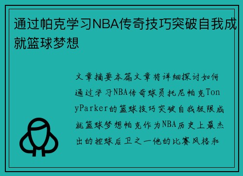 通过帕克学习NBA传奇技巧突破自我成就篮球梦想