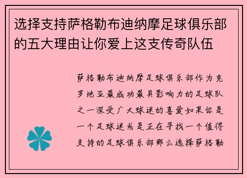 选择支持萨格勒布迪纳摩足球俱乐部的五大理由让你爱上这支传奇队伍