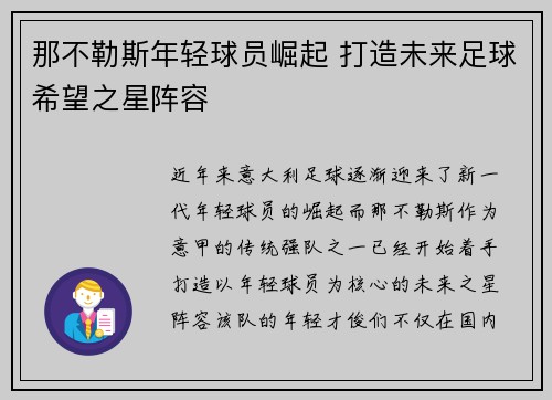 那不勒斯年轻球员崛起 打造未来足球希望之星阵容