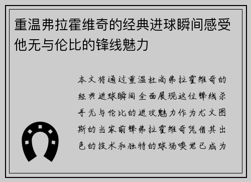 重温弗拉霍维奇的经典进球瞬间感受他无与伦比的锋线魅力