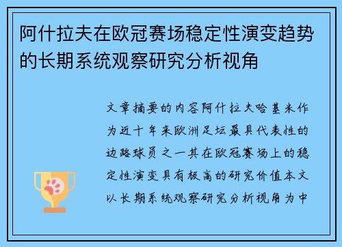 阿什拉夫在欧冠赛场稳定性演变趋势的长期系统观察研究分析视角