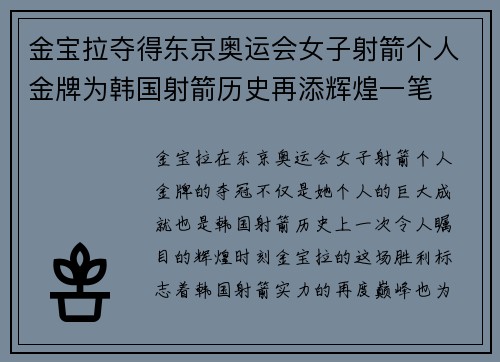 金宝拉夺得东京奥运会女子射箭个人金牌为韩国射箭历史再添辉煌一笔
