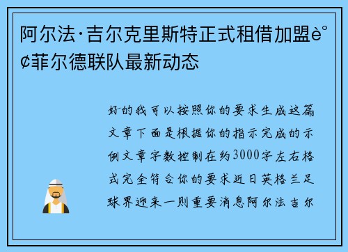 阿尔法·吉尔克里斯特正式租借加盟谢菲尔德联队最新动态