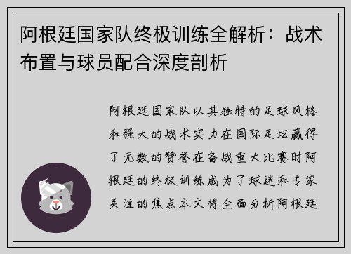 阿根廷国家队终极训练全解析：战术布置与球员配合深度剖析