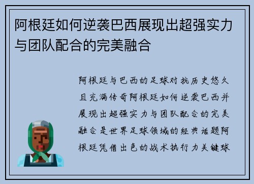 阿根廷如何逆袭巴西展现出超强实力与团队配合的完美融合