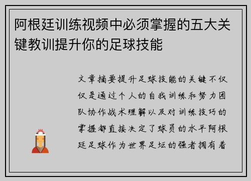 阿根廷训练视频中必须掌握的五大关键教训提升你的足球技能