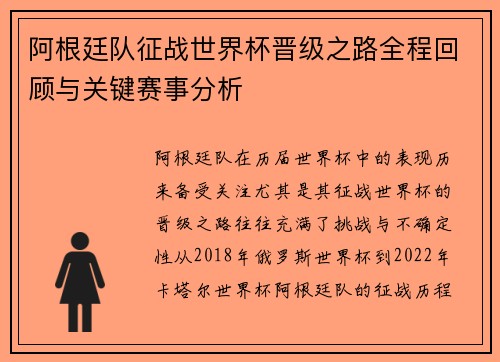 阿根廷队征战世界杯晋级之路全程回顾与关键赛事分析