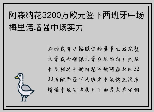 阿森纳花3200万欧元签下西班牙中场梅里诺增强中场实力