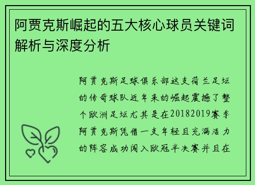 阿贾克斯崛起的五大核心球员关键词解析与深度分析