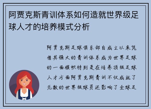 阿贾克斯青训体系如何造就世界级足球人才的培养模式分析