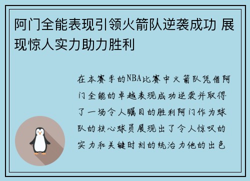 阿门全能表现引领火箭队逆袭成功 展现惊人实力助力胜利