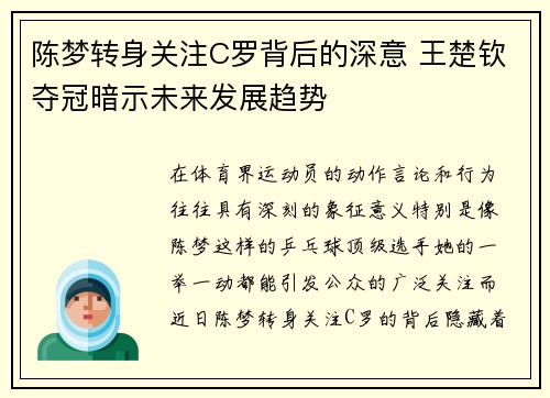 陈梦转身关注C罗背后的深意 王楚钦夺冠暗示未来发展趋势