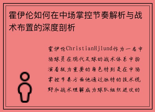 霍伊伦如何在中场掌控节奏解析与战术布置的深度剖析