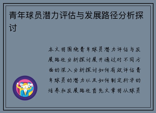 青年球员潜力评估与发展路径分析探讨